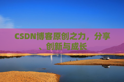 CSDN博客原创之力，分享、创新与成长